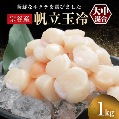 宗谷産 帆立 玉冷 1kg(大中混合) 刺身 海鮮