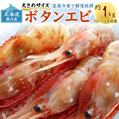 稚内産ボタンエビ大13 19尾前後 約1kg お礼品詳細 ふるさと納税なら さとふる