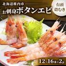 稚内産お刺身ボタンエビ有頭殻むき12本～16本×2p