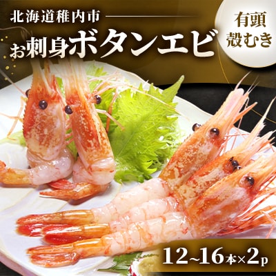 稚内産お刺身ボタンエビ有頭殻むき12本～16本×2p