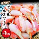 ボイル本ズワイガニ 爪 1kg(約20～50爪入) 海鮮