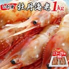 お刺身牡丹海老1kg(13本～20本程度)