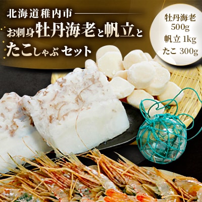 お刺身牡丹海老と帆立とたこしゃぶセット