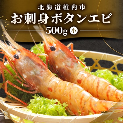 お刺身ボタンエビ500g小
