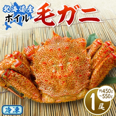 【2025製造】ボイル毛ガニ1尾450g～550g