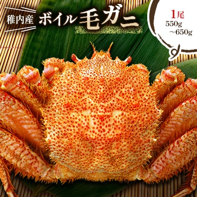【2025製造】ボイル毛ガニ1尾550g～650g