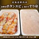 お刺身ボタンエビ250gと海の幸すり身500g×2個