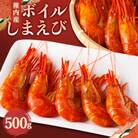 【2025年新物】北海道稚内産 ボイルしまえび 500g