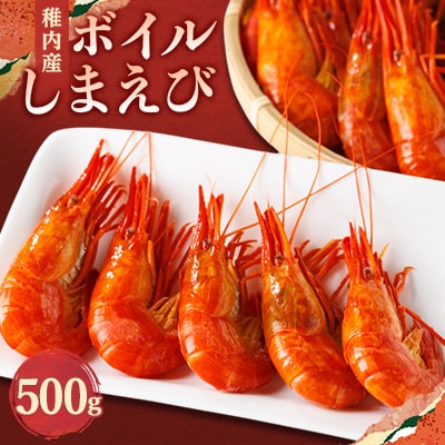 稚内産ボイルしまえび500g