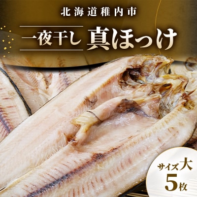 稚内産一夜干し真ほっけサイズ大5枚