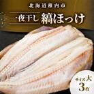 稚内加工一夜干し　縞ほっけサイズ大3枚