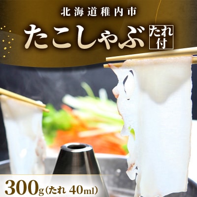 北海道産稚内 たこしゃぶ300g たれ付