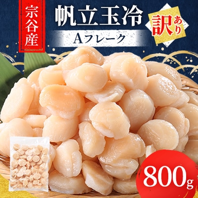 【訳あり】宗谷産 帆立 玉冷 Aフレーク 800g (割れ込) 海鮮 刺身