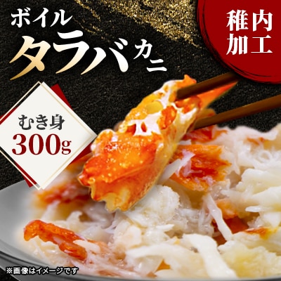 ボイルタラバカニむき身　300g