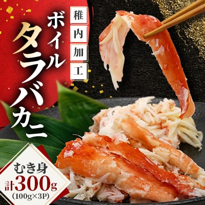 【北海道稚内加工】ボイルタラバカニ むき身 300g(100g×3P)小分け