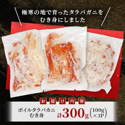 【北海道稚内加工】ボイルタラバカニ むき身 300g(100g×3P)小分け