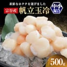 北海道オホーツク宗谷産　帆立(中小混合)500g