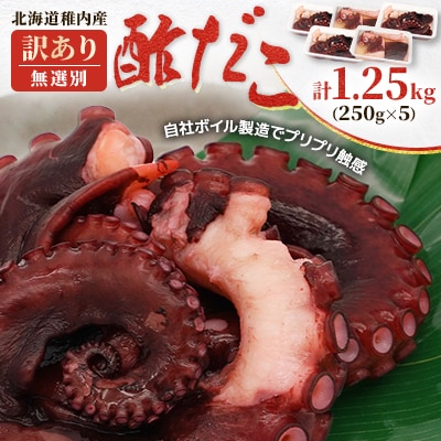 【訳あり】北海道稚内産 酢だこ 1.25kg (250g×5) <無選別>