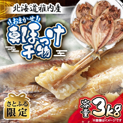 【さとふる限定】おまかせ真ほっけ干物3キロ(サイズ・形不揃い)【稚内市内加工】
