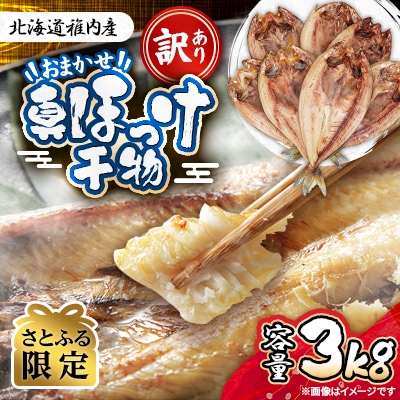 【さとふる限定】訳あり おまかせ真ほっけ干物3キロ(サイズ・形不揃い)【稚内市内加工】 | ふるさと納税のお礼品