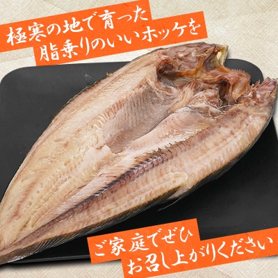 【さとふる限定】おまかせ真ほっけ干物3キロ(サイズ・形不揃い)【稚内市内加工】