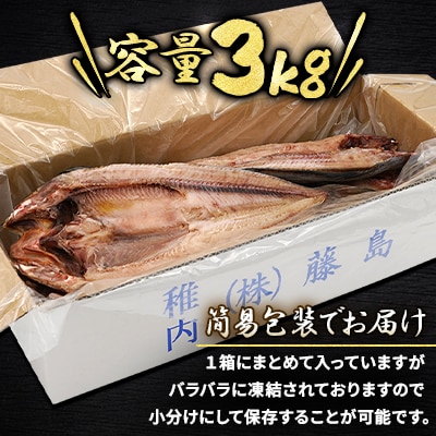【さとふる限定】おまかせ真ほっけ干物3キロ(サイズ・形不揃い)【稚内市内加工】