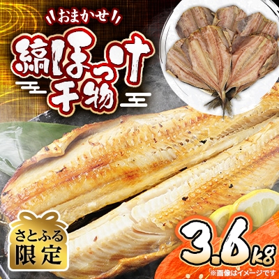 【さとふる限定】おまかせ縞ほっけ干物3.6キロ(サイズ・形不揃い)【稚内市内加工】