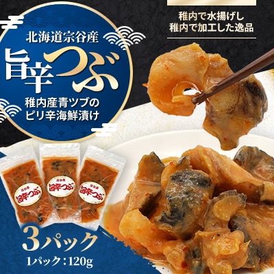 北海道宗谷産 旨辛つぶ 120g×3パック 稚内産青ツブのピリ辛海鮮漬け
