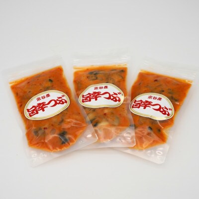北海道宗谷産 旨辛つぶ 120g×3パック 稚内産青ツブのピリ辛海鮮漬け