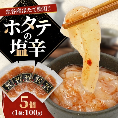 稚内産　ホタテの塩辛 100g×5個
