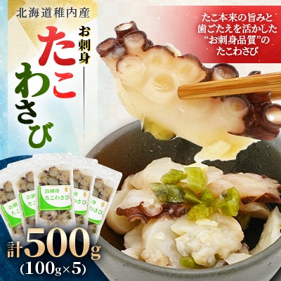 北海道稚内産 お刺身たこわさび 計500g (100g×5)