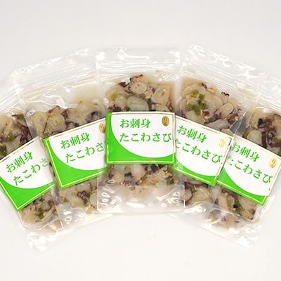 北海道稚内産 お刺身たこわさび 計500g (100g×5)