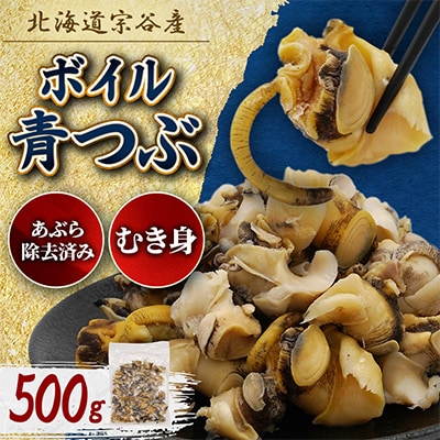 北海道稚内宗谷産 青つぶ貝(むき身)500g ボイル・あぶら除去済み《簡単手間いらず》