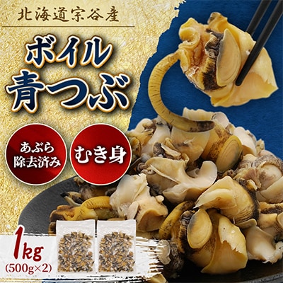 北海道稚内宗谷産 青つぶ貝(むき身)1kg(500g×2) ボイル・あぶら除去済み《簡単手間いらず》