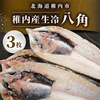 北海道稚内産 生冷 八角 3枚