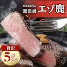 【無添加】エゾ鹿 ジビエ 贅沢5点セット 計1.3kg