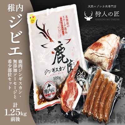 稚内 ジビエ 鹿肉ジンギスカン・無添加ソーセージと希少部位セット 計1.25kg前後