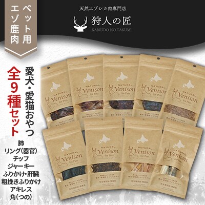 「鹿肉」愛犬・愛猫おやつ全9種セット
