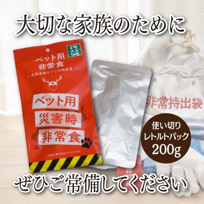 常温保存OK ペットの非常食 エゾシカ水煮【200g×10パック】