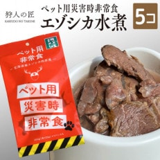 常温保存OK ペットの非常食 エゾシカ水煮【200g&times;5パック】