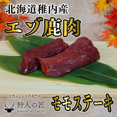 豪華!エゾ鹿肉 モモステーキ 2枚セット 北海道 稚内 ジビエ