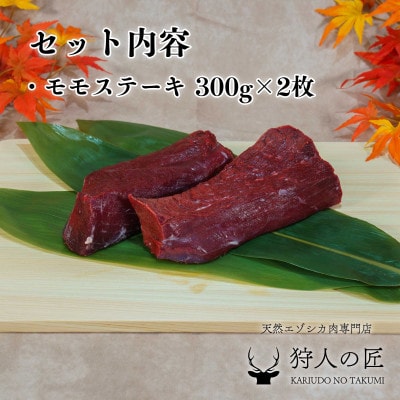 豪華!エゾ鹿肉 モモステーキ 2枚セット 北海道 稚内 ジビエ