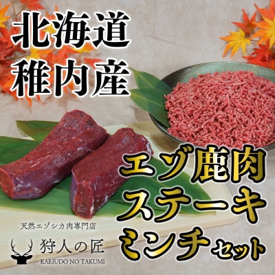 贅沢!エゾ鹿肉 モモステーキ&ミンチセット 北海道 稚内 ジビエ