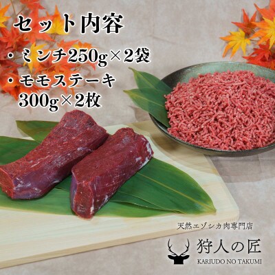贅沢!エゾ鹿肉 モモステーキ&ミンチセット 北海道 稚内 ジビエ