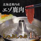 【北海道稚内産】エゾ鹿しゃぶしゃぶ 1kgセット(200gパック×5個)
