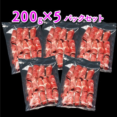 【北海道稚内産】エゾ鹿しゃぶしゃぶ 1kgセット(200gパック×5個)