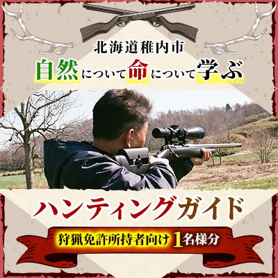 自然について命について学ぶ ハンティングガイド【狩猟免許所持者向け】