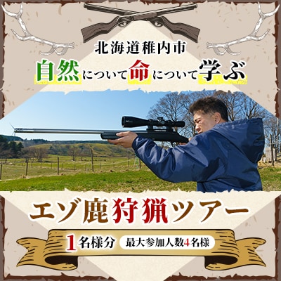 自然について命について学ぶ エゾ鹿狩猟ツアー【最大参加人数4名様】