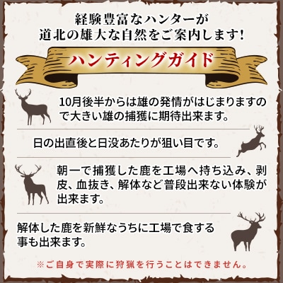 自然について命について学ぶ エゾ鹿狩猟ツアー【最大参加人数4名様】