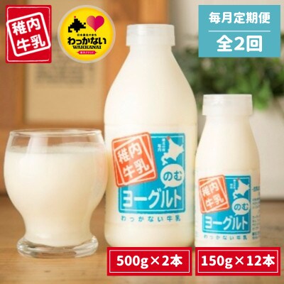 【毎月定期便】稚内牛乳 のむヨーグルト 詰め合わせ (500g×2本、150g×12本)全2回